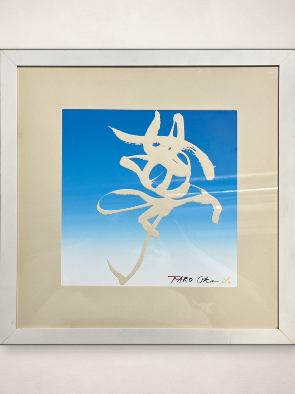岡本太郎「夢」