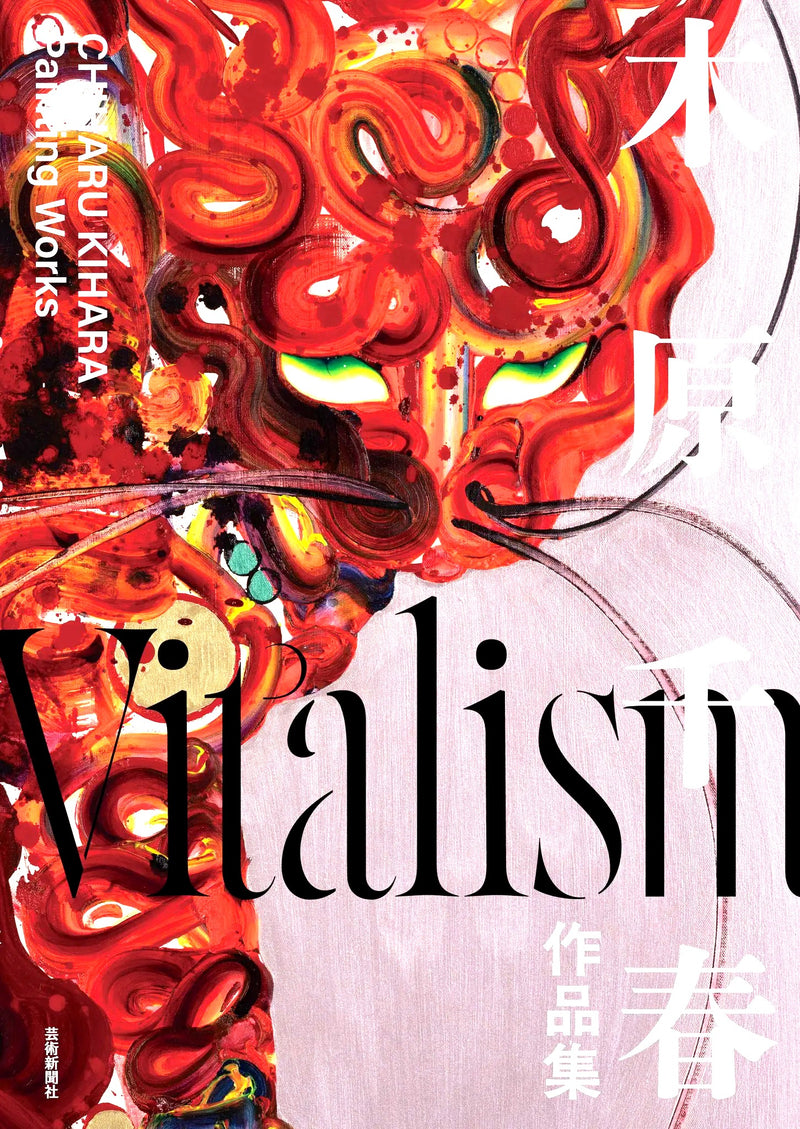 木原千春作品集 Vitalism