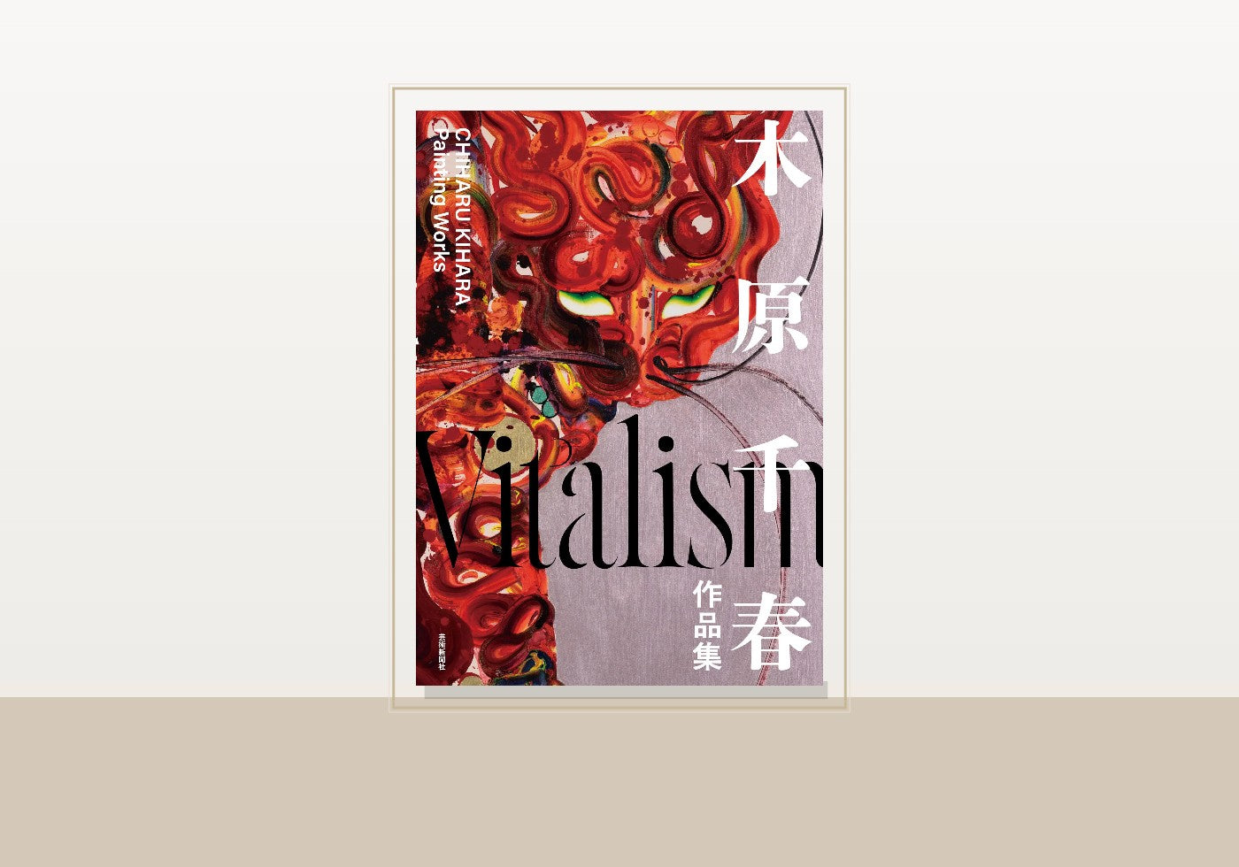 木原千春 Vitalism mockup 1