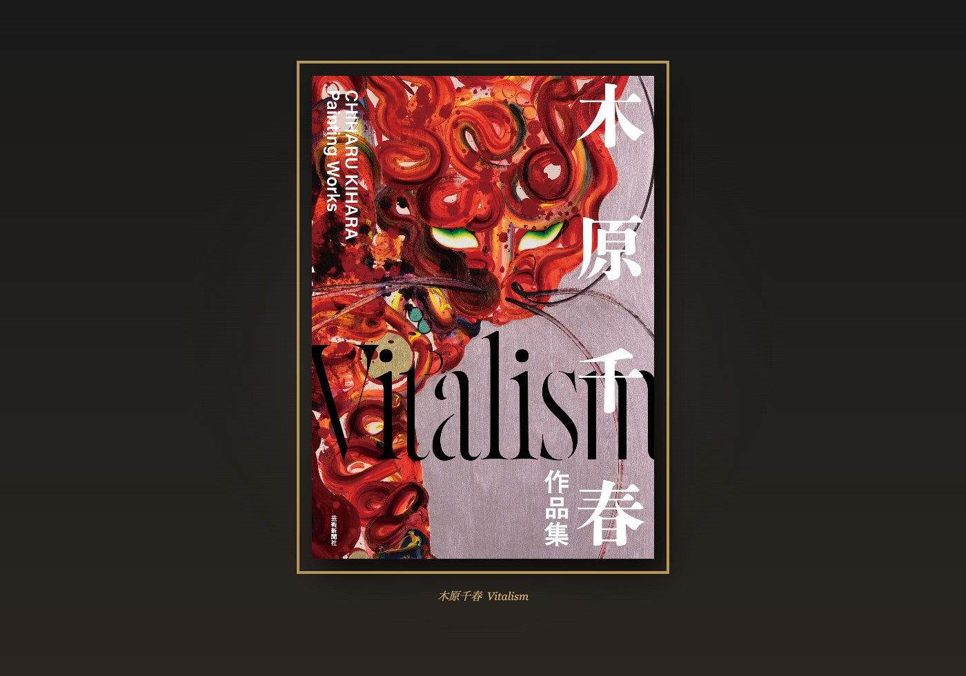 roidworksgallery 木原千春作品集 Vitalism オフセット印刷