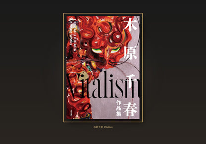 roidworksgallery 木原千春作品集 Vitalism オフセット印刷